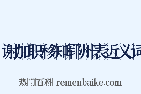谢加职移知郓州表近义词是什么意思的图片